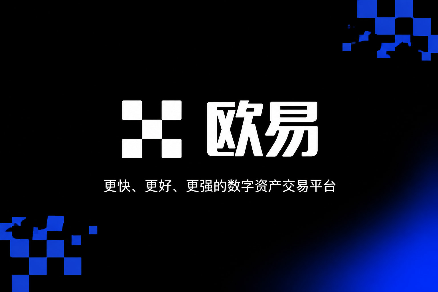 欧交易所App官网下载交易客户端界面